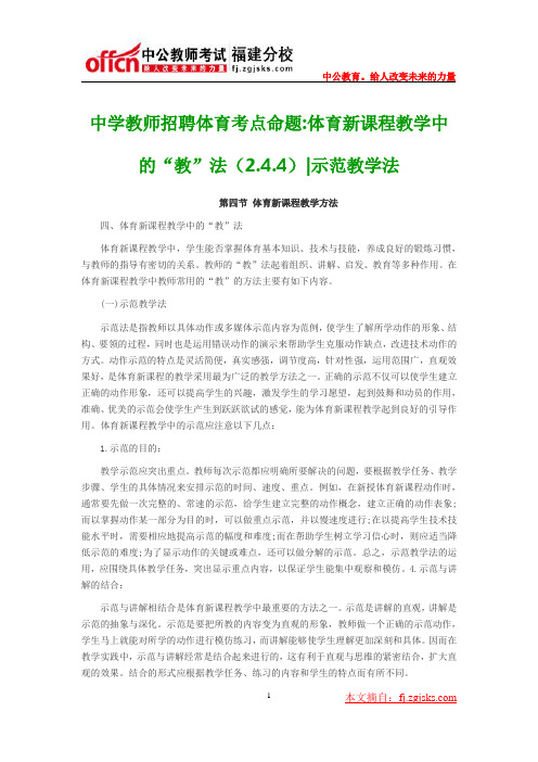 中学教师招聘体育考点命题-体育新课程教学中的“教”法(2.4.4)示范教学法