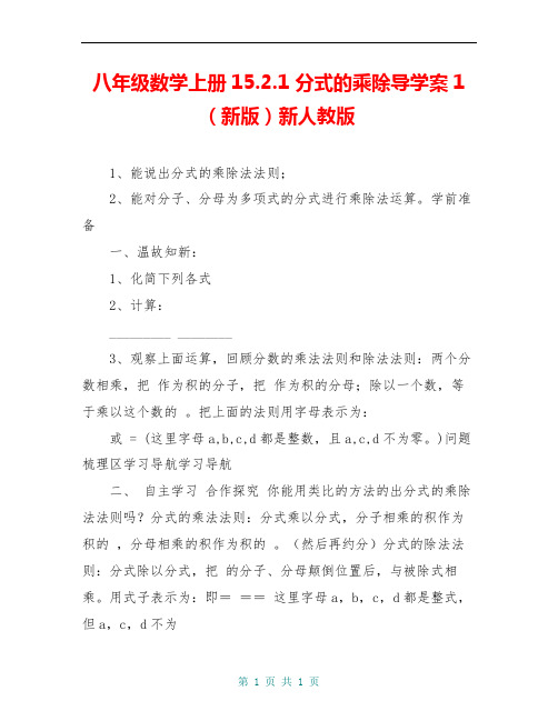 八年级数学上册15.2.1 分式的乘除导学案1(新版)新人教版