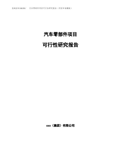 汽车零部件项目可行性研究报告(项目申请模板)