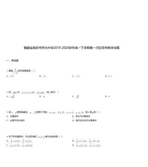 福建省南安市侨光中学2019-2020学年高一下学期第一次阶段考数学试题