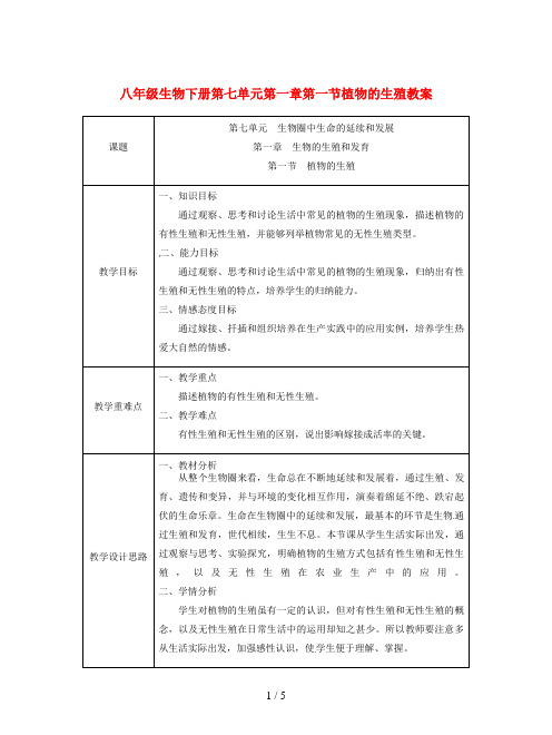 八年级生物下册第七单元第一章第一节植物的生殖教案