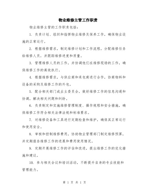 物业维修主管工作职责