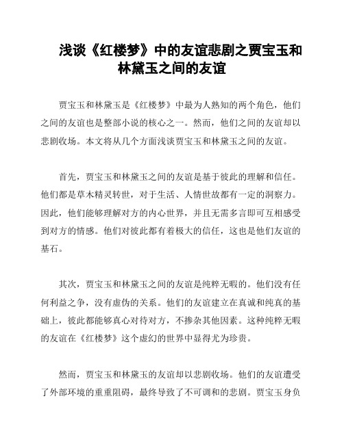 浅谈《红楼梦》中的友谊悲剧之贾宝玉和林黛玉之间的友谊