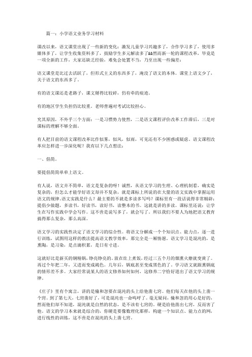 小学语文业务学习材料