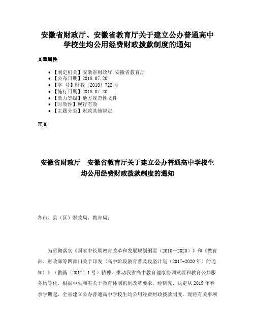 安徽省财政厅、安徽省教育厅关于建立公办普通高中学校生均公用经费财政拨款制度的通知