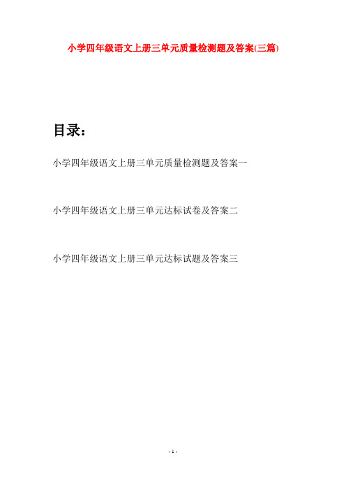 小学四年级语文上册三单元质量检测题及答案(三篇)