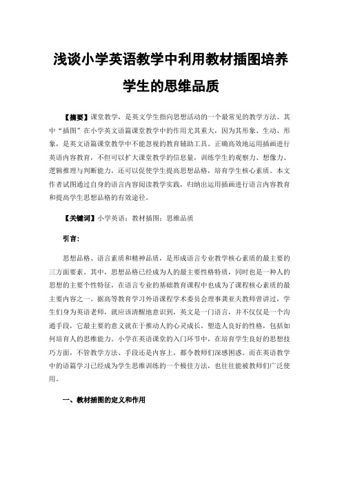 浅谈小学英语教学中利用教材插图培养学生的思维品质