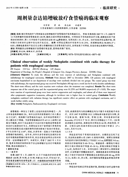 周剂量奈达铂增敏放疗食管癌的临床观察