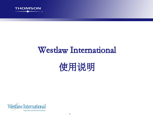 WestlawInternational使用说明汤森路透集团介绍