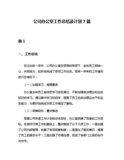 公司办公室工作总结及计划7篇