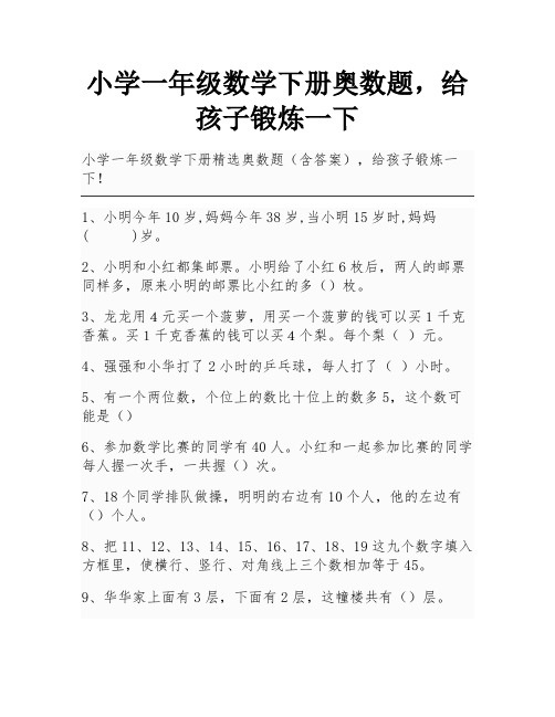 小学一年级数学下册奥数题,给孩子锻炼一下