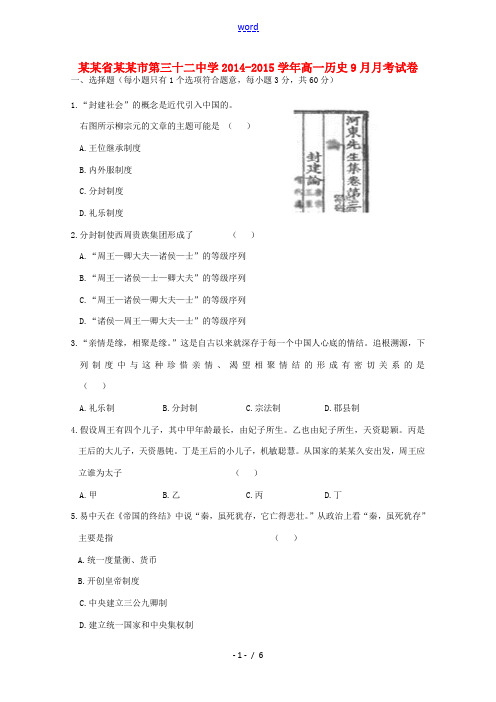 黑龙江省哈尔滨市第三十二中学2014-2015学年高一历史9月月考试卷