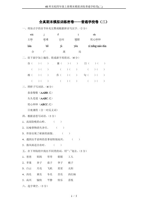 68所名校四年级上册期末模拟训练普通学校卷(二)