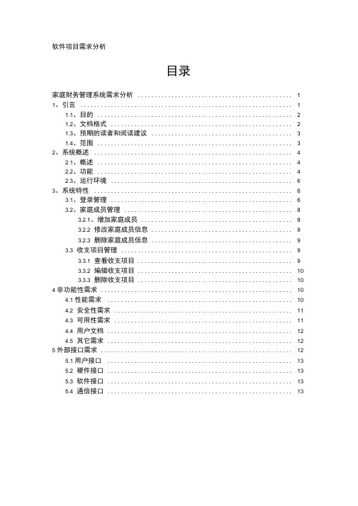 家庭财务管理系统需求分析