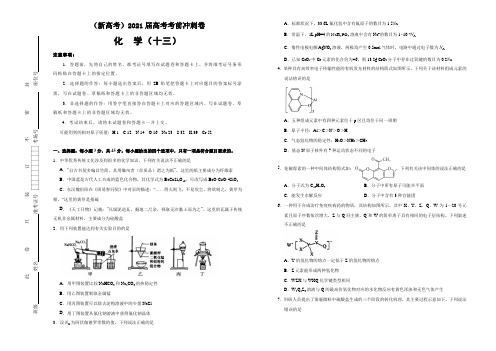 (新高考)2021届高考考前冲刺卷 化学(十三) 学生版