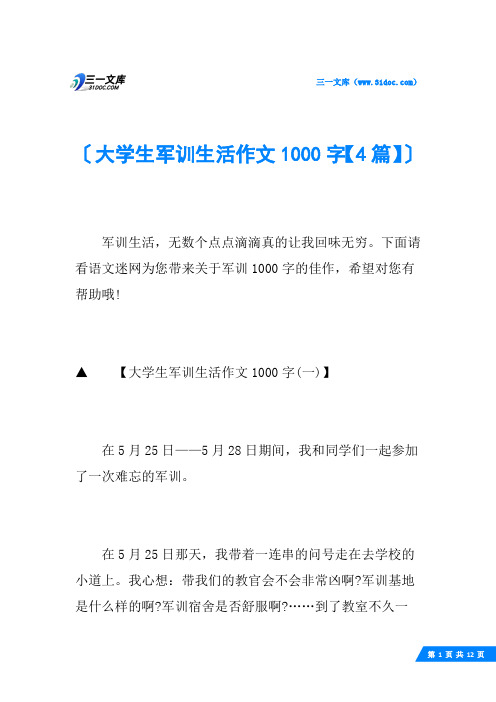 大学生军训生活作文1000字【4篇】