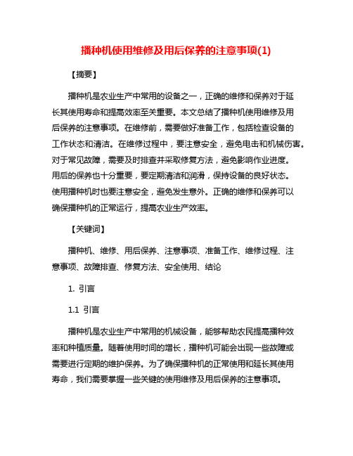 播种机使用维修及用后保养的注意事项(1)