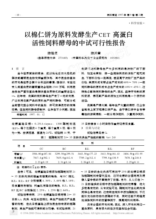 以棉仁饼为原料发酵生产CET高蛋白活性饲料酵母的中试可行性报告