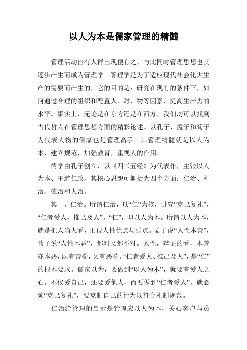 以人为本是儒家管理的精髓