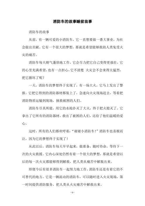 消防车的故事睡前故事