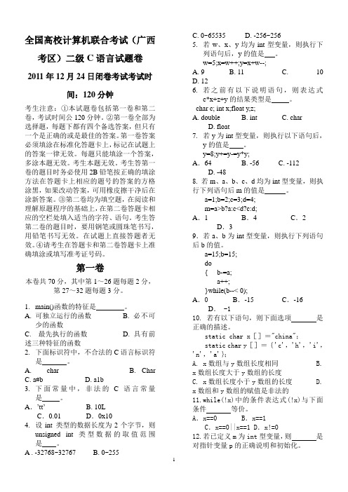 全国高校计算机联合考试(广西考区)二级C语言试题卷(2006年~2011年)