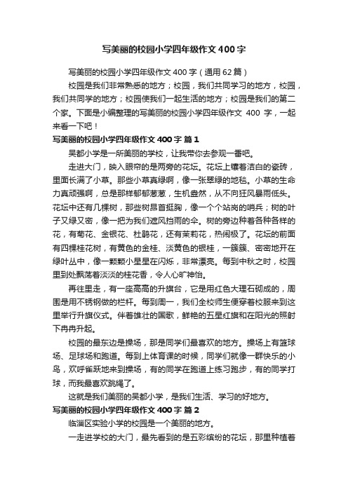 写美丽的校园小学四年级作文400字（通用62篇）