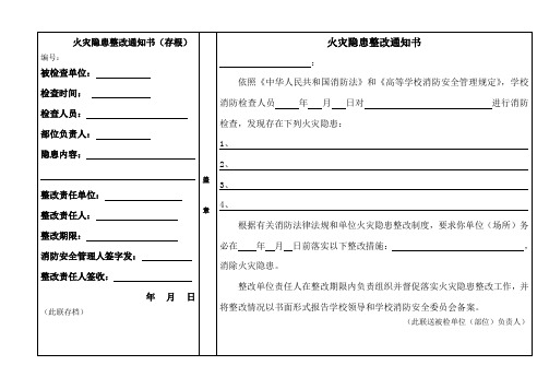 火灾隐患整改通知书