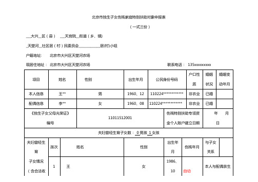 北京市独生子女伤残家庭特别扶助对象申报表