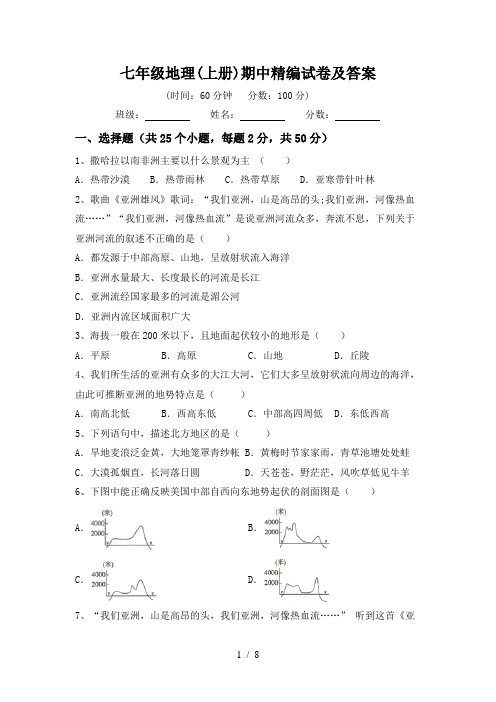 七年级地理(上册)期中精编试卷及答案