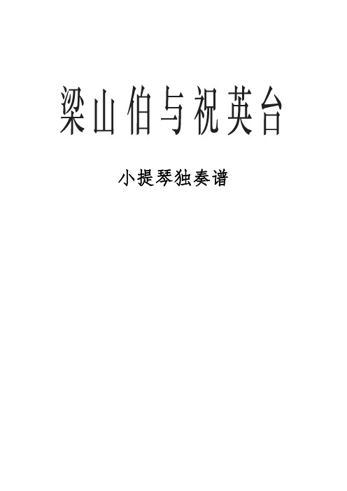 梁山伯与祝英台 小提琴独奏谱 完整乐谱