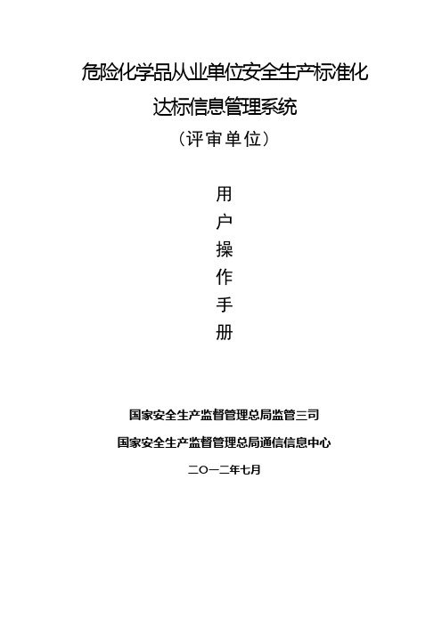 危险化学品从业单位安全生产标准化达标信息管理系统用户手册(评审单位用户)