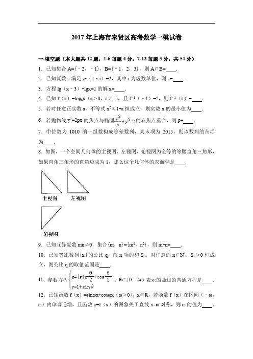 上海市奉贤区高考数学一模试卷Word版含解析