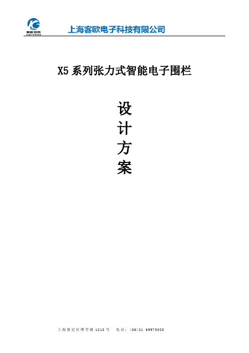 上海客欧X5张力围栏设计方案(1)(1)