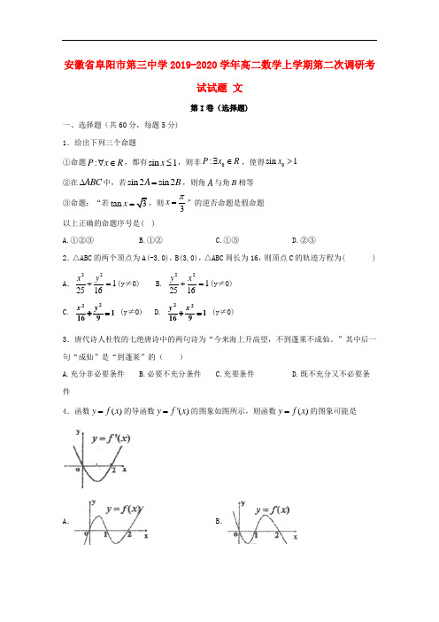 安徽省阜阳市第三中学2019_2020学年高二数学上学期第二次调研考试试题文202002030123