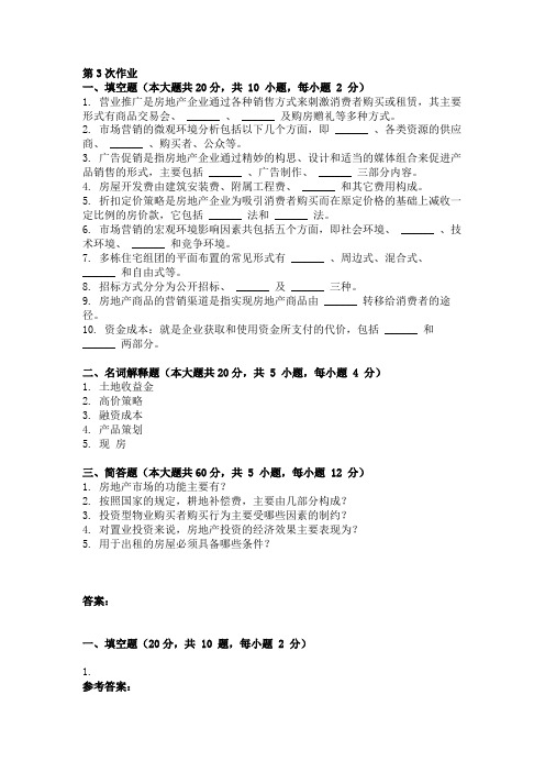 房地产开发与经营管理 ( 第3次 )