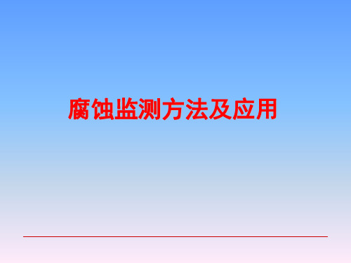 腐蚀监测方法及应用详解