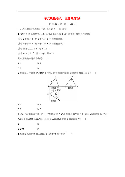 高考数学 第八章 立体几何单元质检卷B 文 新人教A版