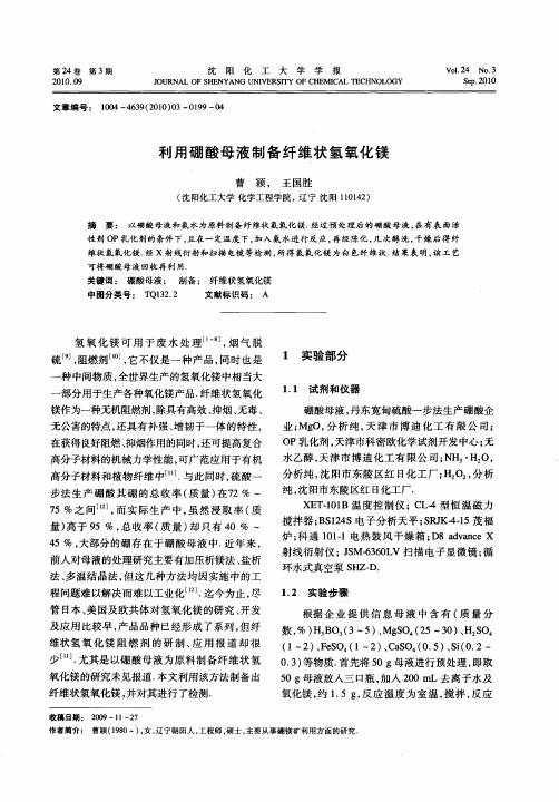 利用硼酸母液制备纤维状氢氧化镁