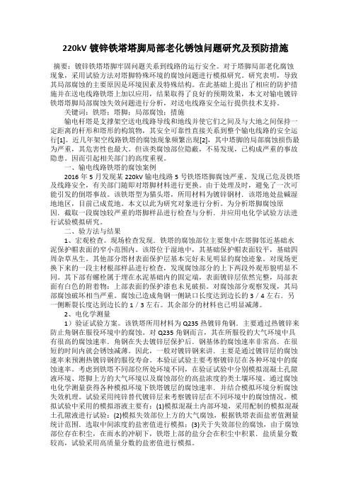 220kV镀锌铁塔塔脚局部老化锈蚀问题研究及预防措施