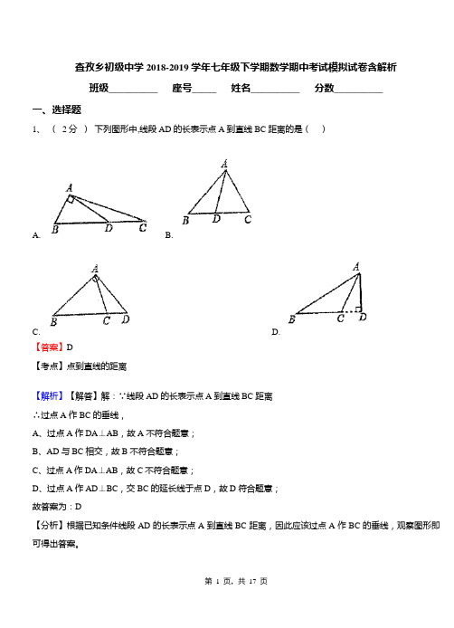 查孜乡初级中学2018-2019学年七年级下学期数学期中考试模拟试卷含解析