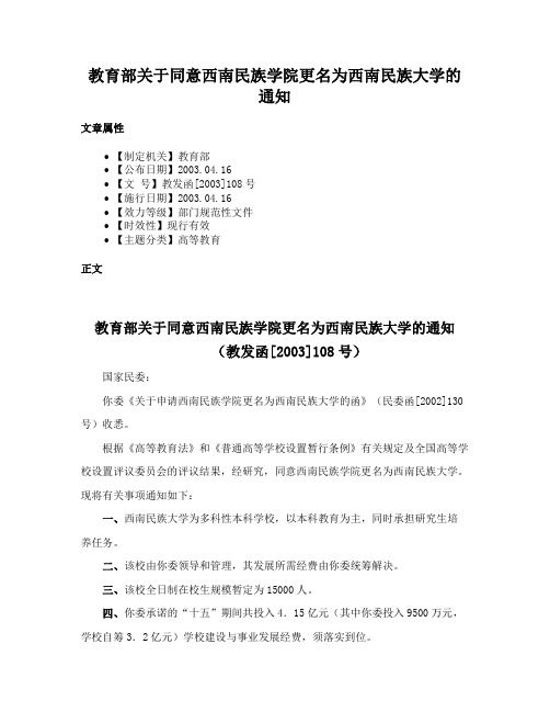 教育部关于同意西南民族学院更名为西南民族大学的通知