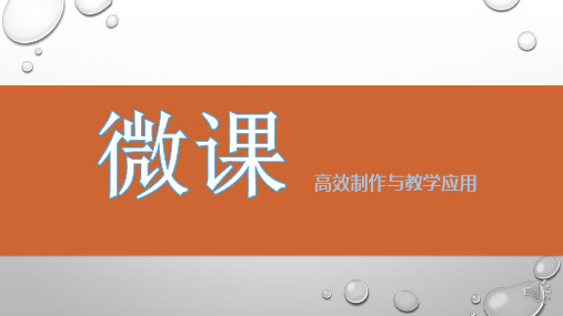 微课设计与制作