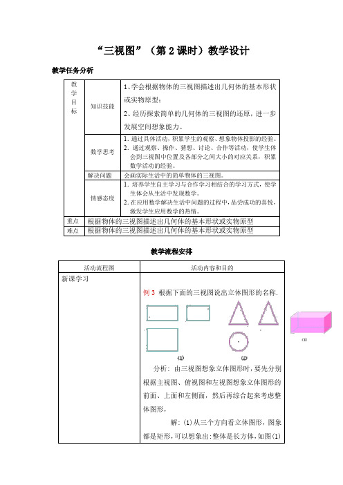 人教版初三数学下册“三视图”(第2课时)教学设计