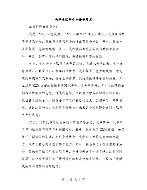 大学生奖学金申请书范文(5篇)