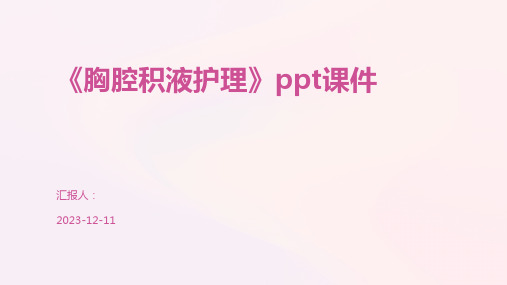 《胸腔积液护理》ppt课件