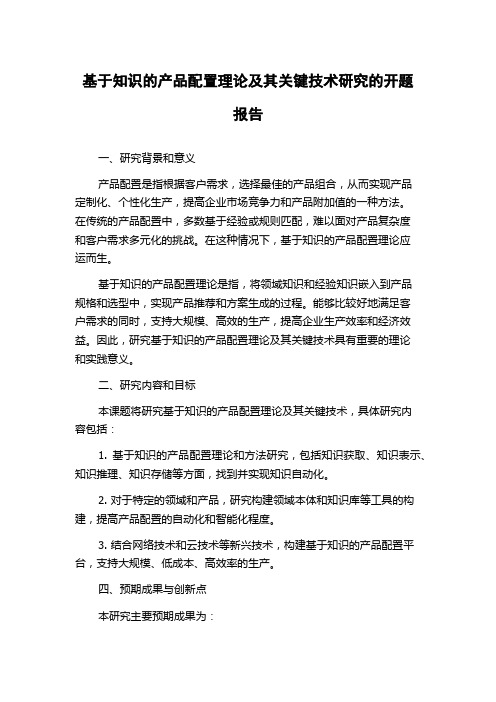 基于知识的产品配置理论及其关键技术研究的开题报告