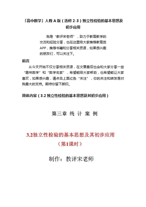 「高中数学」人教A版（选修2-3）独立性检验的基本思想及初步应用