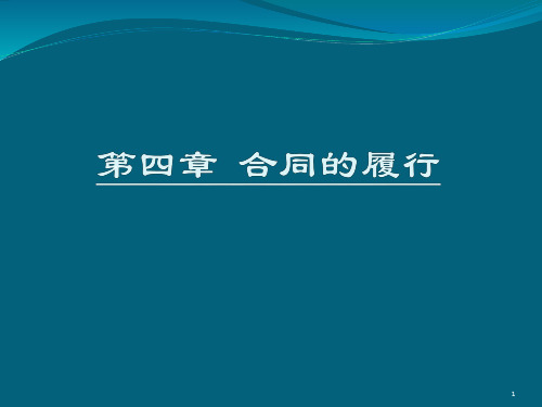 合同的履行及合同债权的保全ppt课件