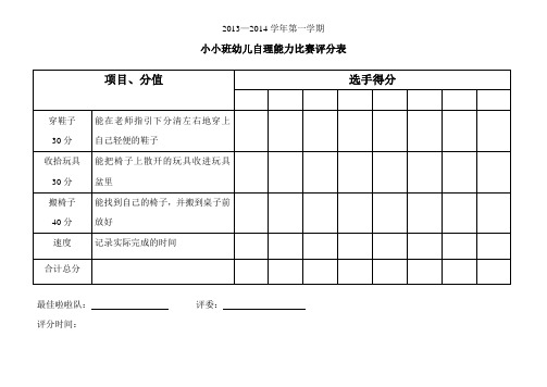 幼儿园自理能力比赛评分表