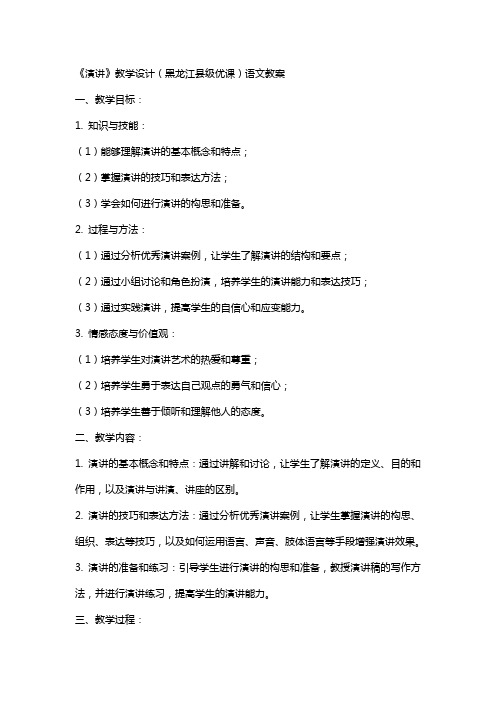 《演讲》教学设计(黑龙江县级优课)语文教案